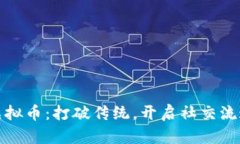 红人币虚拟币：打破传统，开启社交流通新时代