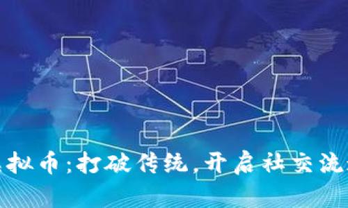 红人币虚拟币：打破传统，开启社交流通新时代