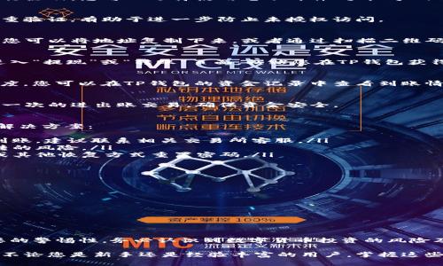 在这里，我可以为您提供一些关于将币（如加密货币）放入TP钱包的基本指导。以下是一些步骤和注意事项，确保您能够顺利进行操作。

1. 什么是TP钱包？
TP钱包是一款流行的数字资产管理工具，它允许用户安全存储和管理他们的加密货币资产。TP钱包支持多种币种，能够快速便捷地进行交易、转账和查看市场行情。

2. 下载与安装TP钱包
首先，您需要在手机应用商店或TP钱包官网上下载并安装TP钱包应用。安装完成后，打开应用并进行注册，您可以选择使用电子邮件、手机号码等方式创建账户。明确记下您的助记词或私钥，以便在需要时能够恢复账户。

3. 创建钱包并设置安全性
在注册过程中，您将被要求设置一个安全密码。建议使用强密码并定期更换。TP钱包还可能提供双重验证，有助于进一步防止未授权访问。

4. 获取您的钱包地址
登录TP钱包后，您的钱包界面会显示您当前的地址。这个地址是您将币发送到TP钱包所需的信息。您可以将地址复制下来，或者通过扫描二维码的方式分享给其他用户。

5. 将币发送到TP钱包
要将币转移到TP钱包，您需要在其他交易所或钱包中进行操作。首先，登录您希望发送币的账户，进入“提现”或“转账”页面，粘贴您在TP钱包获得的地址，然后输入您想要转移的金额，注意确保输入正确，避免因地址错误导致资金损失。

6. 确认交易并等待处理
在确认转账信息无误后，您可以提交交易请求。大多数交易需要一定时间处理，取决于网络繁忙程度。您可以在TP钱包的资金记录中查看到账情况，确保交易已经被确认。

7. 检查余额和记录
一旦交易被确认，您的TP钱包余额会更新。您可以随时登录您的TP钱包查看您的资产记录，包括每一次的进出账交易，确保资金安全。

8. 常见问题与解决方案
在使用TP钱包的过程中，您可能会遇到一些常见问题，如转账延迟、地址错误等。对此，以下是一些解决方案：
ul
    listrong转账延迟：/strong如果您的转账未能及时到账，可以检查区块链确认状态。若仍未到账，建议联系相关交易所客服。/li
    listrong地址错误：/strong转账前请务必核对收款地址，审慎对待，每一次转账都有不可逆转的风险。/li
    listrong密码遗失：/strong如果忘记密码，您可以使用安全设置中的找回选项，使用助记词或其他恢复方式重置密码。/li
/ul

9. 保持钱包安全的额外建议
数字资产安全是非常重要的，您可以采取以下措施提升TP钱包的安全性：
ul
    li定期备份您的钱包数据，尤其是助记词和私钥，不要将其存储在设备上。/li
    li仅在可信的网络中访问TP钱包，避免使用公共Wi-Fi进行交易。/li
    li关注官方消息及社区动态，获取最新的安全更新与建议。/li
/ul

10. 结论
将币放入TP钱包并不复杂，遵循上述步骤即可顺利完成。此外，要时刻关注您的资产安全，保持必要的警惕性。务必认识到数字货币投资的风险及其可能带来的波动性，作出明智的决策，确保您的投资安全。

通过遵循这些步骤，您可以顺利地将币存入TP钱包，同时增强对加密货币和数字资产存储的理解。不论您是新手还是经验丰富的用户，掌握这些基本技能都是极为重要的。希望这些信息对您有所帮助，祝您在加密货币投资的道路上顺利前行！