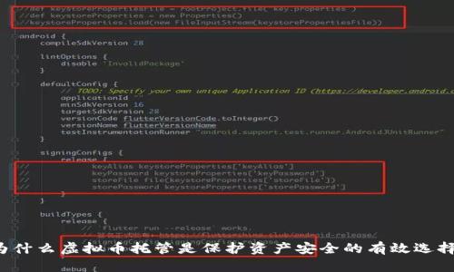 为什么虚拟币托管是保护资产安全的有效选择？