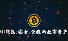 探索TokenAll钱包：安全、便捷的数字资产管理新体