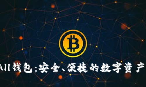 探索TokenAll钱包：安全、便捷的数字资产管理新体验
