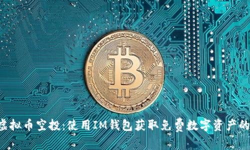 CST虚拟币空投：使用IM钱包获取免费数字资产的指南
