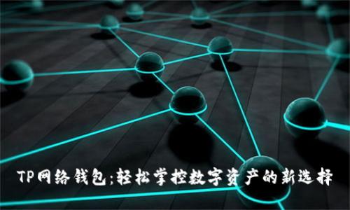 TP网络钱包：轻松掌控数字资产的新选择