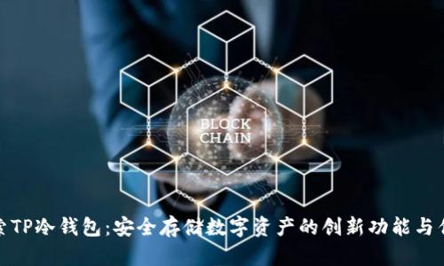 探索TP冷钱包：安全存储数字资产的创新功能与优势