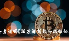 虚拟币锁仓靠谱吗？深度解析锁仓机制的风险与