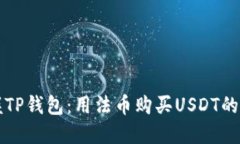 轻松掌握TP钱包：用法币购买USDT的完整指南