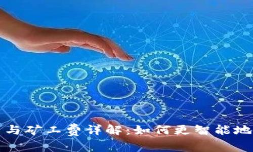 TP钱包转账手续费与矿工费详解：如何更智能地管理你的数字资产