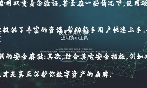   理解TP钱包：助记词的重要性与安全性分析 / 

 guanjianci TP钱包,助记词,加密货币,数字钱包 /guanjianci 

什么是TP钱包？
TP钱包，作为一种数字资产管理工具，近年来在加密货币领域中脱颖而出。它不仅提供了一个安全存储区，让用户可以轻松管理他们的数字资产，还实现了快速交易功能。TP钱包支持多种加密货币的存储与管理，包括但不限于比特币、以太坊及其他主流代币。在科技飞速发展的今天，越来越多的人开始关注如何安全有效地管理自己的虚拟资产，而TP钱包正是应运而生的。

助记词的定义与作用
助记词，是一种用于恢复钱包访问权的重要安全信息。通常，TP钱包在创建时会生成一组随机的助记词，这些词语串联在一起，构成一个“密钥”。用户可以将这组助记词视为自己钱包的“身份证”，一旦丢失，便可能导致资产无法恢复。因此，助记词的重要性不言而喻。

助记词的独特卖点
TP钱包的助记词不仅仅是一个简单的密码，它具有很多独特的卖点。首先，它是用户唯一的资产恢复方式。这意味着，如果你不小心卸载了应用，或者更换了设备，只要有助记词，就能够恢复钱包中的所有资产。其次，助记词通常由12到24个单词组成，便于用户记忆和书写。这种设计充分考虑到了用户的便利性，使得用户在紧急情况下可以迅速找回自己的资产。

安全策略：保护你的助记词
保护助记词是使用TP钱包的关键部分。许多人可能会因为便捷而将助记词存储在手机或云服务中，但这其实是非常危险的。为了避免黑客攻击，建议用户将助记词写在纸上，并存放在一个安全的地方。这样，即使手机丢失或被盗，助记词也不会暴露在网络中，从而使用户的资产更加安全。

助记词的生成与管理
在创建TP钱包时，助记词的生成过程几乎是随机的，但是其背后的加密算法却是经过严格设计的。每一个助记词都是从特定的词库中随机挑选出来的，确保了安全性。而在日常使用中，用户应该定期检查自己的钱包健康状态，确保助记词不会被误用或者遗忘。

是否只需要助记词？
虽然助记词在TP钱包中至关重要，但仅依赖于助记词并不能完全确保你的资产安全。除了助记词之外，用户还需要对钱包采取其它安全措施。例如，定期更新密码、启用双重身份验证，甚至在一些情况下，使用硬件钱包来存储资产。一些高级用户甚至倾向于将助记词分割存储于不同的安全地点，以提高安全级别。

社区与支持：TP钱包的优势
TP钱包不仅在技术层面表现出色，同时也随着社区的发展而不断。用户可以通过论坛、社交媒体和官方支持渠道进行交流，互相分享经验与技巧。这种社区支持不仅提供了丰富的资源，帮助新手用户快速上手，也为资深用户提供了一个互帮互助的平台。

总结：使用TP钱包的最佳实践
总的来说，TP钱包为用户提供了便捷的数字资产管理方案，而助记词则是保护这些资产的核心。在使用TP钱包时，牢记几点最佳实践是至关重要的：首先，确保助记词的安全存储；其次，结合其它安全措施，例如双重身份验证；最后，要定期检查并更新钱包设置。只有这样，才能真正享受到TP钱包带来的便利，同时保障自己的资产安全。

在这个快速变化的时代，拥有一款安全且功能强大的数字钱包，将使你在加密货币的世界中游刃有余。虽然助记词是进入TP钱包的金钥匙，但安全意识与管理技巧，才是真正保护你数字资产的盾牌。