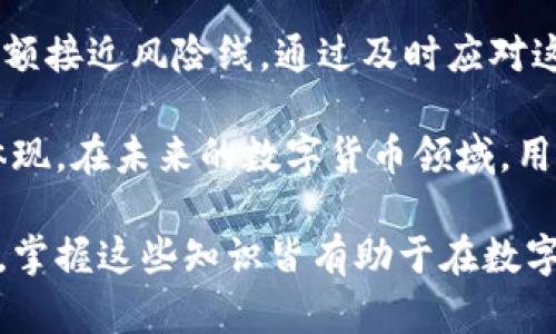 在数字货币和电子支付日益普及的今天，许多用户开始接触各类钱包应用程序。其中，TP钱包作为一个备受关注的数字资产管理工具，近期在用户界面上引入了一些新的设计元素，如“红色号”这一特征。针对用户们对TP钱包中“红色号”所代表的含义产生的疑问，本文将详细探讨其意义及应用。

什么是TP钱包
TP钱包，或称为TokenPocket，是一个多链数字钱包应用，它支持多种区块链资产的存储和管理。用户可以通过这个应用方便地进行交易、存储和投资。除了传统的比特币、以太坊等主流货币，TP钱包还支持大量的ERC20和其他标准的代币。这种灵活性和多样性吸引了越来越多的用户使用TP钱包，以管理他们的数字资产。

红色号的含义
在TP钱包中，用户可能会注意到某些数字或余额显示为红色。这通常意味着某种特殊状态。具体来说，红色号可能代表未完成交易、警告或提醒用户注意某项重要信息。例如，用户的余额可能不足以完成某项交易时，余额可能显示为红色。这种设计的目的在于促使用户能够迅速识别出潜在问题，从而采取措施进行处理。

红色号的几种常见情境
除了余额不足这种常见情况，红色号在TP钱包中可能还会在其他情境下出现。以下是一些用户最常见的情况：

ul
    listrong交易未确认/strong：当用户提交了一个交易，但该交易尚未被网络确认时，交易状态可能会显示为红色。这提醒用户，交易仍处于待处理状态，可能需要一些时间才能完成。/li
    listrong过期交易/strong：某些情况下，如果交易没有在规定时间内被确认，系统会将其标记为过期，显示为红色。这是为了保护用户的资产安全。/li
    listrong余额警告/strong：有时用户的资产接近于零，或某项费用即将到达阈值，系统也可能通过红色数字提醒用户。/li
/ul

如何处理红色号状态
一旦用户在TP钱包中发现了红色号，首先要冷静分析是否因为余额不足引起。如果是余额不足，用户可以选择充值或转账，有时还需确保使用的区块链网络运行正常，以便顺利完成交易。除此之外，用户可以查看交易历史，确认是否有未确认或过期的交易状态。

安全性和用户体验
TP钱包设计的初衷是为了确保用户在进行数字资产交易时能够即时看到潜在的风险。红色号的使用明确指出了可能存在的问题，增强了用户即时调整其交易计划的能力。这种设计虽然看似简单，但有效提高了用户体验，降低了因操作不当导致资产损失的风险。

总结
总之，TP钱包中的红色号是用户在进行数字资产管理时的一个重要指示器。它帮助用户快速识别潜在问题，无论是余额不足、交易未确认，还是余额接近风险线。通过及时应对这些红色警示，用户可以更有效地管理资产，提升在数字货币生态中的安全性和可靠性。

如同数字货币市场的快速发展一样，每个用户都应当保持警惕与学习。TP钱包的红色号提醒不仅仅是一个小细节，更是技术与用户体验结合的体现。在未来的数字货币领域，用户的安全与资产管理能力将成为重要竞争力，了解这些细节无疑将为用户带来巨大的便利与效益。

希望通过对TP钱包红色号含义的深入解析，能够帮助每位用户更好地理解和使用这一高效的数字钱包工具。无论是初学者还是经验丰富的用户，掌握这些知识皆有助于在数字资产管理中行之有效，并实现他们的投资和交易目标。