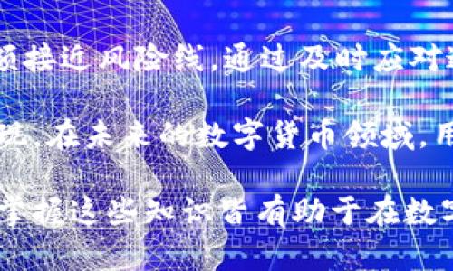 在数字货币和电子支付日益普及的今天，许多用户开始接触各类钱包应用程序。其中，TP钱包作为一个备受关注的数字资产管理工具，近期在用户界面上引入了一些新的设计元素，如“红色号”这一特征。针对用户们对TP钱包中“红色号”所代表的含义产生的疑问，本文将详细探讨其意义及应用。

什么是TP钱包
TP钱包，或称为TokenPocket，是一个多链数字钱包应用，它支持多种区块链资产的存储和管理。用户可以通过这个应用方便地进行交易、存储和投资。除了传统的比特币、以太坊等主流货币，TP钱包还支持大量的ERC20和其他标准的代币。这种灵活性和多样性吸引了越来越多的用户使用TP钱包，以管理他们的数字资产。

红色号的含义
在TP钱包中，用户可能会注意到某些数字或余额显示为红色。这通常意味着某种特殊状态。具体来说，红色号可能代表未完成交易、警告或提醒用户注意某项重要信息。例如，用户的余额可能不足以完成某项交易时，余额可能显示为红色。这种设计的目的在于促使用户能够迅速识别出潜在问题，从而采取措施进行处理。

红色号的几种常见情境
除了余额不足这种常见情况，红色号在TP钱包中可能还会在其他情境下出现。以下是一些用户最常见的情况：

ul
    listrong交易未确认/strong：当用户提交了一个交易，但该交易尚未被网络确认时，交易状态可能会显示为红色。这提醒用户，交易仍处于待处理状态，可能需要一些时间才能完成。/li
    listrong过期交易/strong：某些情况下，如果交易没有在规定时间内被确认，系统会将其标记为过期，显示为红色。这是为了保护用户的资产安全。/li
    listrong余额警告/strong：有时用户的资产接近于零，或某项费用即将到达阈值，系统也可能通过红色数字提醒用户。/li
/ul

如何处理红色号状态
一旦用户在TP钱包中发现了红色号，首先要冷静分析是否因为余额不足引起。如果是余额不足，用户可以选择充值或转账，有时还需确保使用的区块链网络运行正常，以便顺利完成交易。除此之外，用户可以查看交易历史，确认是否有未确认或过期的交易状态。

安全性和用户体验
TP钱包设计的初衷是为了确保用户在进行数字资产交易时能够即时看到潜在的风险。红色号的使用明确指出了可能存在的问题，增强了用户即时调整其交易计划的能力。这种设计虽然看似简单，但有效提高了用户体验，降低了因操作不当导致资产损失的风险。

总结
总之，TP钱包中的红色号是用户在进行数字资产管理时的一个重要指示器。它帮助用户快速识别潜在问题，无论是余额不足、交易未确认，还是余额接近风险线。通过及时应对这些红色警示，用户可以更有效地管理资产，提升在数字货币生态中的安全性和可靠性。

如同数字货币市场的快速发展一样，每个用户都应当保持警惕与学习。TP钱包的红色号提醒不仅仅是一个小细节，更是技术与用户体验结合的体现。在未来的数字货币领域，用户的安全与资产管理能力将成为重要竞争力，了解这些细节无疑将为用户带来巨大的便利与效益。

希望通过对TP钱包红色号含义的深入解析，能够帮助每位用户更好地理解和使用这一高效的数字钱包工具。无论是初学者还是经验丰富的用户，掌握这些知识皆有助于在数字资产管理中行之有效，并实现他们的投资和交易目标。