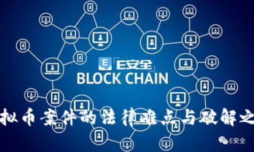 虚拟币案件的法律难点与破解之道