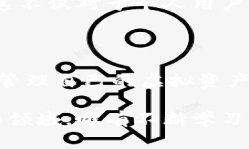   全面解析虚拟币记录：如何追踪交易与资产管理的创新技术 / 

 guanjianci 虚拟币记录, 区块链技术, 加密货币交易, 资产管理 /guanjianci 

引言：数字时代的资产标签

随着数字化浪潮的汹涌而来，虚拟币作为一种新兴的资产类别，逐渐占据了人们的视野。投资者不仅仅关注数字货币的涨跌，更重要的是如何有效地记录和追踪这些虚拟资产的流动。虚拟币记录，正是这一过程中至关重要的一环。

不同于传统资产的管理，虚拟币记录不仅涉及到财务的清晰与否，更直接影响到个人和企业的利益。在这篇文章中，我们将深入探讨虚拟币记录的各种技术、工具及其创新点。

虚拟币是什么？

在深入虚拟币记录之前，我们有必要先对虚拟币进行一种简单而清晰的定义。虚拟币，也称为加密货币，通常是指使用密码学技术确保交易安全的数字货币。比特币、以太坊、瑞波币等都是最为知名的虚拟币。

这些货币并不由中央银行或政府发行，而是依赖于去中心化的区块链技术来保证其交易的可靠性与透明性。这种去中心化的特性，使得虚拟币可以在不依赖第三方的情况下，实现点对点的交易。

虚拟币记录的必要性

对虚拟币进行有效记录的必要性不言而喻。首先，虚拟币的波动性使得交易记录的准确性尤为重要。每一次交易可能会导致价值的巨大变化，因此保持清晰的交易记录可以帮助用户在关键时刻做出明智的决策。

其次，许多国家和地区对于虚拟币的监管不断增强。用户需要保存交易记录，以便符合当地法律法规。此外，清晰的记录也有助于个人的税务申报，避免因未报税款而产生的罚款。

虚拟币记录的技术基础

虚拟币记录的背后，离不开区块链技术的支持。区块链是由数据块按时间顺序连接而成的链条，每一个数据块都包含近期交易记录的信息。这种设计确保了数据的安全性和不可篡改性，让每一笔交易都能被准确记录。

同时，区块链上的所有交易都是公开透明的，任何人都可以查看。这种开放性，不仅增加了交易的公信力，也便于日后对交易进行审计。

虚拟币记录的创新工具

随着技术的不断发展，各种虚拟币记录工具层出不穷。这些工具不仅提供简单的交易记录，还具备数据分析、报告生成等多种功能，极大地方便了用户的日常管理。

例如，有些平台提供自动同步交易数据的功能，用户只需将自己的数字钱包与平台连接，便可以实时获取交易记录，无需手动输入。这种便利性，使得更多用户愿意尝试虚拟币投资。

数据分析：更深层次的价值挖掘

在进行虚拟币记录时，数据分析是一个不可或缺的环节。许多人只关注自己的投资回报率，却忽视了对交易数据的深入分析。实际上，通过分析交易的趋势，用户能够识别出市场变化，并调整自己的投资策略。

一些高级记录工具提供图形化分析，通过各种图表和数据可视化帮助用户更加直观地了解自己的资产状况。这无疑提升了用户管理虚拟币的能力，带来了更高的投资回报。

合规性与安全性：记录的双重保障

在进行虚拟币记录时，合规性和安全性都是不容忽视的议题。许多国家和地区对于虚拟币的交易实施了监管，用户需要注意合规措施，以确保自身的交易合法。

同时，安全性也是记录虚拟币的关键因素。用户需要选择合适的平台，确保其数据不被泄露。最新的加密技术、双重身份验证等手段都能为虚拟币记录提供安全保障。

社区力量：增强信任感

虚拟币交易不仅仅是个人行为，更是社区的互动。许多在线社区汇聚了热衷于虚拟币的投资者和爱好者，他们不仅分享交易经验，还提供了许多虚拟币记录的建议和技巧。

这些社区让用户在交易过程中不再孤单，通过交流、讨论，增加了对市场的理解。同时，社区的支持也增强了用户对虚拟币市场的信任感，鼓励更多人参与其中。

未来展望：虚拟币记录的演进

展望未来，虚拟币记录领域势必会继续演进与革新。随着人工智能、大数据技术的成熟，记录工具将更加智能化、便捷化，帮助用户更好地管理他们的虚拟资产。

此外，随着更多传统企业进入虚拟币领域，相关的服务体系也将逐渐完善，提供更多专业的服务和产品。这不仅对于个人用户，亦对整个经济体产生深远的影响。

总结：记录、追踪与资产管理的双重保障

虚拟币记录是数字时代资产管理的重要组成部分。通过运用先进的技术与工具，用户能够更好地追踪和管理自己的虚拟资产。在这一过程中，合规性和安全性同样是不可或缺的要素。

未来，虚拟币记录的演进将为用户带来更多便利，同时也会激发更为广阔的经济潜力。在这个充满机遇的领域，唯有不断学习与适应，才能更好地把握未来的财富机遇。