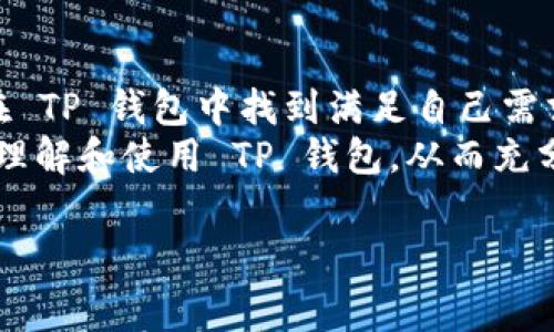 关于“T P 钱包是什么地址”的问题，首先需要了解的是“T P 钱包”通常指的是某种加密货币钱包，具体的性质和功能会因不同的加密货币有所不同。以下是对“T P 钱包”的详细解析，帮助理解它的运作原理、用法和相关注意事项。

T P 钱包概述
T P 钱包，简称为 TP Wallet，是一种用于储存、管理数字资产的钱包工具。它可以适用于多种加密货币，如比特币、以太坊等。这种钱包旨在为用户提供一个简便、安全的方式来管理他们的加密资产，参与加密货币的交易和投资。

TP 钱包的类型
一般来说，数字钱包分为两大类：热钱包和冷钱包。热钱包是在线钱包，适合频繁交易，但安全性相对较低；冷钱包则是脱机存储，安全性较高，但使用时需要额外的步骤。TP 钱包根据需求，可能会有这两种钱包形式的提供。

TP 钱包的特点
TP 钱包有几个独特的卖点，这些特点使其在市场上具备一定的竞争优势：
ul
    listrong用户友好的界面：/strongTP 钱包的设计注重用户体验，无论是新手用户还是经验丰富的玩家，都能够轻松上手操作，进行资产管理。/li
    listrong高安全性：/strongTP 钱包使用多重加密技术，确保用户的数字资产安全免受盗窃和攻击。/li
    listrong便捷的交易体验：/strongTP 钱包支持快速转账和接收功能，无需繁琐的操作，用户只需输入对方的钱包地址或扫描二维码即可完成交易。/li
    listrong多种货币支持：/strong与许多钱包只支持单一或少数几种加密货币不同，TP 钱包支持多种主流加密货币，方便一个钱包管理多个资产。/li
/ul

如何创建 TP 钱包
创建 TP 钱包是一个简单而直接的过程，用户只需按照以下几个步骤进行：
ol
    listrong下载钱包应用：/strong可以通过官方网站或应用商店下载 TP 钱包应用，确保下载的来源是安全且可信的。/li
    listrong安装应用并注册账号：/strong打开应用后，按照提示注册一个新账号，通常需要提供一些基本的个人信息。/li
    listrong备份密钥：/strong在创建钱包过程中，应用会生成一个助记词或私钥，务必妥善保管，这对于恢复钱包至关重要。/li
    listrong完成设置：/strong设置完钱包后，可以充值或接收加密货币，现在即可开始管理和交易数字资产。/li
/ol

如何使用 TP 钱包
在创建并设置好 TP 钱包后，用户可以开始使用它进行各种操作：
ul
    listrong接收加密货币：/strong用户可在 TP 钱包中获得其独特的钱包地址，将此地址分享给对方，以便接收加密货币。/li
    listrong发送加密货币：/strong若需发送资产，只需输入对方的钱包地址和转账金额即可，确认无误后完成交易。/li
    listrong查看交易记录：/strong用户可以在钱包中查看每一笔交易的详细记录，透明化管理自己的资产。/li
    listrong参与其他功能：/strong某些 TP 钱包可能还支持质押、借贷等金融服务，用户可根据需求灵活使用。/li
/ul

TP 钱包的安全措施
关于数字资产的安全，TP 钱包注重多个安全措施，以确保用户的投资得到最大保护：
ul
    listrong市场上的多重验证：/strongTP 钱包通常会支持双重验证或生物识别技术（如指纹、面部识别）来增强安全性。/li
    listrong私钥加密存储：/strong用户私钥会被加密存储，只有用户本人能访问，防止他人盗取。/li
    listrong定期更新：/strongTP 钱包会定期推出更新，添加新功能的同时，也会修复潜在的安全漏洞，保持钱包的安全性。/li
/ul

使用 TP 钱包的注意事项
尽管 TP 钱包安全性较高，用户仍然需要遵循一些基本的安全指导原则，以保护自己的数字资产：
ul
    listrong妥善保管助记词：/strong助记词就像是钱包的“钥匙”，丢失后无法恢复资产，因此请务必妥善保管。/li
    listrong避免公共 Wi-Fi：/strong在使用钱包时，尽量避免通过公共 Wi-Fi 进行交易，确保在安全的网络环境下操作。/li
    listrong启用双重认证：/strong为钱包启用双重认证，不仅能增加安全性，也能在遭遇攻击时尽量减少损失。/li
/ul

总结
TP 钱包作为一种安全、便捷的数字资产管理工具，为用户提供了多种功能。无论是新手还是经验丰富的用户，都能够在 TP 钱包中找到满足自己需求的功能。通过良好的用户界面、多种货币支持以及强化的安全措施，TP 钱包无疑在加密货币的世界中占有一席之地。
然而，在享受这些便利的同时，用户也应意识到加密货币市场的风险，永远保持谨慎和理性。希望有助于更多的人正确理解和使用 TP 钱包，从而充分利用这个数字时代的财富机遇。

TP 钱包, 数字资产, 安全, 加密货币/guanjianci