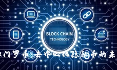 揭秘虚拟门罗币：去中心化隐私币的未来与创新