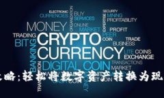 虚拟币提现攻略：轻松将数字资产转换为现金的