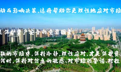   虚拟币投资风险曝光：为何你的资产可能在一夜之间蒸发？ / 
 guanjianci 虚拟币, 资产蒸发, 投资风险, 加密货币 /guanjianci 

引言：数字资产的双刃剑
在当今金融科技迅猛发展的时代，虚拟币如同一颗璀璨的明珠，吸引着无数投资者的目光。它们承诺让人一夜暴富，但却潜藏着巨大的风险。例如，你的资产可能在短短几分钟或几小时内蒸发殆尽。如此巨大的波动，给投资者带来了怎样的现实挑战？

虚拟币的魅力：从梦想到现实
当提到虚拟币时，许多投资者心头浮现的是比特币、以太坊等一系列的数字资产。这些加密货币以去中心化、匿名性和全球化等特点，颠覆了传统金融体系。
不论是为了追求高额回报，还是渴望探索前沿技术，虚拟币都令无数人心醉。但是，正如任何投资形态，这些数字资产并非没有风险。许多人在追寻财富的同时，忽视了潜在的危机，最终付出了惨痛的代价。

虚拟币资产蒸发的原因：多重风险的交汇
资产蒸发并非偶然，它是多种风险因素综合作用的结果。以下几种原因值得投资者深思：

h4市场波动：如潮水般的涨跌/h4
虚拟币市场以其极高的波动性著称。在短短几小时内，某个币种的价格可能翻倍，也可能腰斩。投资者常常面临着买入时的兴奋与痛苦割肉的窘境。

h4网络安全：你是否真的安全？/h4
虚拟币不仅是一种投资工具，还是网络犯罪的热门目标。交易所被黑客攻击，钱包被盗取，都是小心翼翼的投资者频繁遇到的问题。网络安全问题导致资产的不可逆转损失，痛楚难言。

h4监管风云：法律的灰色地带/h4
各国政府对虚拟币的态度不一，有的国家严格监管，有的则选择开放。但市场的不确定性，让投资者感到身心疲惫。监管政策的频繁变化，直接影响市场价格，甚至导致资产的瞬间蒸发。

h4项目风险：骗局与庞氏陷阱/h4
部分所谓的新货币和项目，实则是华丽的外衣下潜藏的骗局。投资者在贪婪的驱使下，往往忽视了持续进行的尽职调查，结果可能一头扎入庞氏陷阱，资产大幅缩水。

虚拟币投资的心理陷阱
除了外部因素，心理因素也在投资过程中起着关键作用。许多投资者面临着贪婪与恐惧的双重夹击。每当市场上涨时，贪婪的情绪让人一再加码；而当暴跌来临时，恐惧却让人盲目割肉。
这一系列情绪反应，不仅影响了个体决策，也加剧了市场的波动。在一个艰难的环境中，理性框架往往在惊慌失措中崩溃。

如何规避虚拟币投资的风险？
既然风险无处不在，投资者该如何应对？有几个关键策略，能够让你在虚拟币的世界中掌握主动： 

h4充分研究：深入了解/h4
在投资之前，进行扎实的市场研究和尽职调查是必不可少的。了解项目的背景、团队成员、技术特点和市场前景，能让你在众多选择中，辨别出优质资产。

h4分散投资：别将鸡蛋放在一个篮子里/h4
合理的投资组合能够有效降低风险。分散投资不仅能够抵御某一资产暴跌带来的冲击，还能让你在多元化的市场中寻找机会。

h4心理控制：保持冷静的头脑/h4
在波动极大的市场中，保持理性是至关重要的。设定止损点，遵循自己的投资策略，避免因市场情绪波动而影响决策。这将帮助你更理性地应对市场变化。

h4关注市场动态：与时俱进/h4
持续关注市场动态和政策变化，能够让你适时调整投资策略。动态的市场总是充满变数，及时的信息是保护资产安全的重要因素。

总结：投资需谨慎，切勿盲目跟风
虚拟币作为新兴的投资方式，的确能够带来可观的收益。然而，巨大的利益背后始终隐藏着风险。在疯狂的市场中，保持冷静，理性应对，才是保护资产不被蒸发的关键。
未来的虚拟币市场，或许会更加规范与成熟，但个人投资者的清醒与理智，将始终是成功的基础。无论何时，保持对信息的敏感、对市场的警惕、对投资的理性，是每位投资者都应铭记于心的教训。