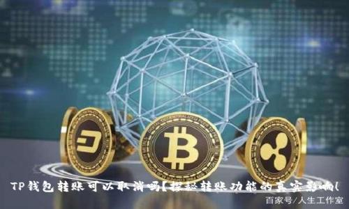 TP钱包转账可以取消吗？探秘转账功能的真实影响！