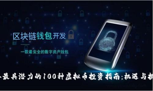 2023年最具潜力的100种虚拟币投资指南：机遇与挑战并存