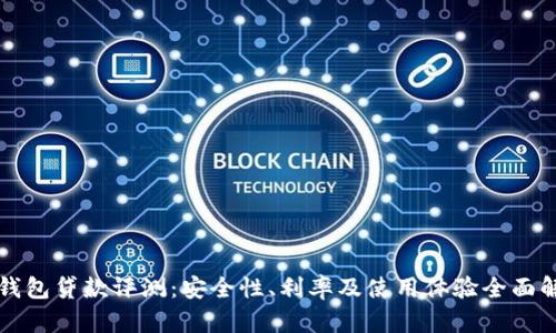 TP钱包贷款评测：安全性、利率及使用体验全面解析