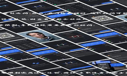 从TP钱包转移到冷钱包需要多长时间？全面解析转账流程与安全性

TP钱包, 冷钱包, 转账时间, 加密货币安全/guanjianci

引言
近年来，加密货币的迅速发展使得越来越多的投资者关注数字资产的安全性。为了保护这些价值不菲的资产，冷钱包成为了许多用户的首选。而在将资金从TP钱包转移到冷钱包的过程中，不少用户会关心一个重要问题：这整个过程究竟需要多长时间？在这篇文章中，我们将深入探讨这一问题，并结合转账步骤、网络状况和安全性等多个因素，帮助你更全面地理解这一过程。

理解TP钱包与冷钱包的概念
在讨论转账时间之前，首先让我们了解TP钱包和冷钱包的定义。TP钱包（Trust Wallet）是一种广泛使用的移动钱包，支持多种加密货币，方便用户进行资产管理和交易。它的设计旨在便捷性，因此常常被称为“热钱包”，因为它始终连接互联网，易于访问。

而冷钱包则是离线存储的解决方案，更加安全，避免了因为网络攻击而导致资产被盗的风险。冷钱包可以是硬件设备，如Ledger或Trezor，也可以是纸质钱包等。此外，因其不连接互联网，冷钱包的转账和管理相对复杂，但却为用户提供了一层额外的保护。

从TP钱包转至冷钱包的转账流程
要将资产从TP钱包转移到冷钱包，首先需要遵循一定的步骤。虽然不同的冷钱包可能操作有所不同，但基本流程相似。一般来说，这包括以下几个步骤：

ul
    li第一步，打开你的TP钱包应用程序，确保已经连接到互联网。/li
    li第二步，选择你想要转移的加密货币，并输入转账金额。/li
    li第三步，输入目标冷钱包的地址，务必确保该地址准确无误。一次输错可能导致资产永久丢失。/li
    li第四步，确认交易，系统会要求你进行身份验证，如输入密码或输入验证短信。/li
    li最后一步，等待交易确认。/li
/ul

影响转账时间的因素
那么，从TP钱包转移到冷钱包到底需要多长时间呢？这个问题的答案并不是简单的“几分钟”或者“几小时”，主要受到以下几个因素的影响：

h4交易确认时间/h4
在区块链网络中，每一笔交易都需要经过一定数量的确认才能算为有效。不同的区块链网络（如比特币、以太坊等）对交易确认的时间要求不同，通常在几分钟到几十分钟之间。然而，在网络拥堵时，确认时间可能会更长。这种情况下，用户需耐心等待。

h4网络费用的影响/h4
为了加快交易的确认时间，用户可以选择支付更高的网络费用。某些情况下，提供更高的手续费可以让交易更快被优先处理，这样可以缩短转账时间。反之，若手续费设置过低，则交易可能会被延迟。

h4资产类型和区块链的差异/h4
不仅是手续费和网络状况，不同的加密货币在转账过程中的时间也有所差异。例如，某些加密货币的区块生成时间较快，转账速度相对较快；而另一些则可能因为技术限制，导致转账需要更长的时间。

如何加快转账速度？
尽管转账的时间受到众多因素的影响，但用户仍然可以采取一些措施来加快过程中的转账速度。以下是一些有效的方法：

ul
    li选择适当的网络费用，确保不会过低影响转账速度。/li
    li在网络状态较好的时期发起转账，避免高峰期网络拥堵。/li
    li确保冷钱包的地址准确无误，避免因转账错误带来的不必要损失。/li
/ul

转移后的安全性保障
一旦交易被确认，并且你的资产成功转移到冷钱包，安全性依旧是一个不可忽视的问题。冷钱包虽然在一定程度上提高了资产的安全性，但仍需要用户保持警惕。

h4安全性措施/h4
用户在管理冷钱包时，可以采取以下几种措施来进一步确保资产的安全：

ul
    li定期备份冷钱包和其相关的恢复短语，确保在硬件故障或其他不可预见情况下也能恢复资产。/li
    li将冷钱包放置在安全且不容易被人接触到的地方，避免被盗或损坏。/li
    li切勿将冷钱包的私钥共享给他人，保持对私密信息的高度保密。/li
/ul

总结
将资产从TP钱包转移到冷钱包的时间没有固定的答案，取决于交易确认、网络费用、资产类型等多种因素。用户在进行转账前，需仔细阅读并理解每个步骤，以确保能够顺利完成这一过程。同时，采取适当的安全措施，将为保护你的数字资产提供必要的保障。无论如何，了解这些细节，让你在加密货币投资的道路上走得更加稳健、安心。