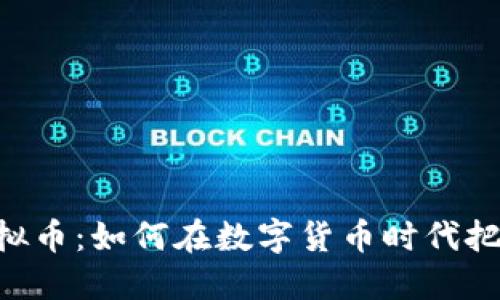 探索BHn虚拟币：如何在数字货币时代把握投资机会