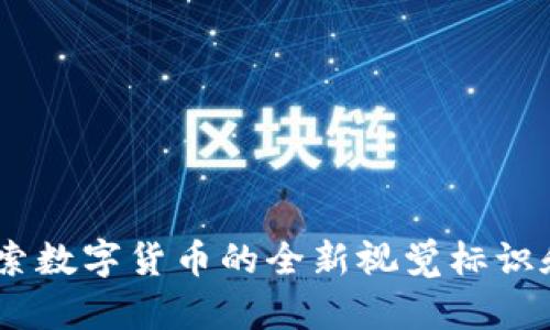 TP钱包标志：探索数字货币的全新视觉标识和其背后的意义