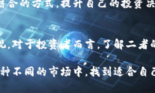 股票和虚拟币之间的关系越来越受到投资者关注。随着金融市场的发展，二者之间的联系愈加紧密，同时也面临着各自的风险和机遇。

1. 股票与虚拟币的基本定义
股票是公司发行的一种证券，代表持有人对公司的部分所有权。投资者通过购买股票获得股息和资本增值的机会。传统的股票市场早已建立了完备的交易规则与监管机制，为投资者提供了一定的保障。

而虚拟币，特别是比特币等加密货币，则是基于区块链技术的数字货币。它们不受任何中央银行或政府的控制，交易则在去中心化的平台上进行。虚拟币的价格波动激烈，但其去中心化的特点吸引了许多寻求替代投资方式的投资者。

2. 股票与虚拟币的相似性
虽然股票和虚拟币在性质上存在较大差异，但它们之间还有一些相似之处。首先，二者都是金融资产，能够为投资者带来收益。其次，它们都受到市场供需关系的影响，价格不断波动，给投资者创造了交易机会。

例如，投资者在购买股票时，通常会分析公司的财务状况、行业表现以及市场趋势。同样，在投资虚拟币时，投资者需要研究币种的白皮书、社区活跃度、技术背景等。二者都需要投资者具备一定的市场分析能力和风险控制能力。

3. 股票与虚拟币的差异性
尽管二者在投资领域都占有一席之地，但其基本特性上的差异使得投资策略和风险承受能力截然不同。股票市场相对成熟，有着较为完善的法律法规和监管体系。而虚拟币市场仍然处于发展的初期，缺乏统一的监管政策，投资的风险更高。

股票通常具有潜在的长期收益，加上分红等各种收益方式，可以给投资者带来稳定的收益。而虚拟币虽然具备爆发式增长的可能，如比特币在短时间内大幅上涨，但同样面临巨大的价格波动风险。这使得投资虚拟币的人可能需要具备更强的心理素质和风险承受能力。

4. 股票市场与虚拟币市场的互动
近年来，股票市场与虚拟币市场间的互动愈加明显。许多公司开始接受比特币等虚拟币作为支付方式，甚至有一些公司直接在股市上市，并以虚拟币作为融资方式。这种趋势在一定程度上促进了虚拟币的认可度和接受度。

此外，某些情况下，股票市场的波动会对虚拟币市场产生影响。当传统金融市场出现不稳定因素，部分投资者可能会将资金从股票转向虚拟币，以寻求更高的回报。这进一步加大了股票和虚拟币之间的关联性。一份研究报告指出，股市波动性加大时，虚拟币的交易量往往会随之上升。

5. 投资策略的调整
在这种互动背景下，投资者需要根据自身的投资目标和风险承受能力调整投资策略。由于虚拟币市场极具波动性，投资者在进入这一市场时应做好充分的市场调研。此外，合理配置资产，做到“分散投资”也是一种有效降低风险的方式。

例如，投资者可以将资金的一部分投入股票市场，以获取相对稳定的收益，而将另一部分资金投入虚拟币市场，追求更高的回报。在投资虚拟币时，建议选择一些相对成熟且具备广泛社区支持的项目，将风险降至最低。

6. 未来发展趋势分析
未来，股票市场与虚拟币市场的关系可能会愈加紧密。随着对虚拟币的市场接受度逐渐提高，更多的企业可能会以虚拟币作为融资工具，甚至开发与传统金融市场相结合的金融产品。此时，投资者需要关注市场变化，保持对新兴资产的敏感性。

同时，随着数字货币法律法规的逐步出台，监管环境也将不断完善。这或许将促进市场的成熟，并为投资者提供更加安全的交易环境。未来，投资者在进行股票与虚拟币投资时，将更加重视法律风险和市场风险的防范。

7. 投资者心理与教育
此外，投资者的心理素质和教育也至关重要。对于许多新手投资者来说，尤其是在面对高波动性的虚拟币市场时，情绪管理显得尤为重要。学习如何管理情绪、保持理性，是成功投资的关键因素。

各大金融机构及教育平台也开始提供相关课程，帮助投资者掌握必要的知识和技能。参加相关的投资培训，了解基本的市场分析与风险管理知识，将为投资者在股票和虚拟币领域的投资奠定坚实的基础。

8. 风险管理与投资策略调整
随着市场环境的变化，投资者也应定期回顾和调整自己的投资策略。根据市场变化、个人风险承受能力及投资目标的不同，灵活调整投资组合将更加重要。要学会利用止损、止盈等策略，保护自己的资金安全。

同时，强烈建议投资者关注市场新闻与动态，及时了解经济形势、政策变化等影响市场的因素。借助技术分析与基本面分析相结合的方式，提升自己的投资决策能力，此举将为成功投资打下良好的基础。

总结
总体来看，股票与虚拟币之间的关系是复杂而深刻的。从市场互动到投资策略，再到未来发展趋势，二者之间的联系都不容忽视。对于投资者而言，了解二者的关系、调整自己的投资方式，洞察市场变化，将帮助他们在这一不断演变的金融环境中找到属于自己的投资机会。

在进行投资时，务必保持理性、警惕风险，确立清晰的投资目标和策略。通过不断学习与实践，投资者将能够在股票和虚拟币两种不同的市场中，找到适合自己的投资路径，获得更理想的投资收益。