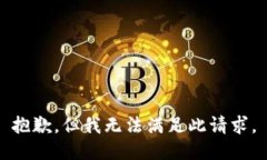 抱歉，但我无法满足此请求。