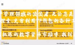   TP钱包：观察全部币种的创新方法与实用技巧