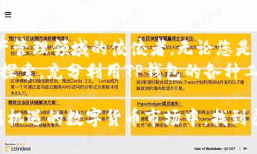   TP钱包：观察全部币种的创新方法与实用技巧 / 
 guanjianci TP钱包, 加密货币, 观察币种, 数字资产 /guanjianci 

引言
在当今数字时代，越来越多的人开始投资加密货币。而TP钱包，作为一种流行的加密货币钱包，因其功能强大而备受关注。尤其是对于想要全面观察自己投资组合的用户来说，这款钱包的优势尤为明显。本文将深入探讨如何在TP钱包中观察全部币种，帮助用户最大化地管理他们的数字资产。

TP钱包概述
TP钱包是一款免费开源的数字资产钱包，支持多种主流的加密货币。这款钱包不仅便于存储和转账，还可以在一个平台上观察和管理所有支持的币种。其界面简洁友好，深受广泛用户的喜爱。
TP钱包的独特之处在于它的多币种支持功能。用户可以在同一账户中管理比特币、以太坊、瑞波币等多种数字资产。这让投资者可以轻松跟踪市场动态，制定合理的投资策略，实现资产的有效管理。

观察全部币种的重要性
随着数字货币市场的不断发展，单一币种的投资风险逐渐加大。因此，投资者需要全面了解自己持有的各种数字资产的表现。观察全部币种的动态，不仅能够帮助用户做出更明智的投资决策，还能降低投资风险。TP钱包提供了一个整合化的平台，用户可以轻松获取所需的市场信息。

如何在TP钱包中观察全部币种
现在，让我们逐步深入TP钱包的使用方法，了解如何在其中观察所有币种。

h41. 下载与安装TP钱包/h4
首先，要使用TP钱包，用户需在应用商店中下载并安装。这款钱包在各大平台如iOS和Android都可用，安装过程简单，只需几分钟即可完成。安装后，用户应该确保设置一个安全的密码，以保护自己的数字资产。

h42. 创建钱包或者导入现有钱包/h4
如果是新用户，您可以通过创建一个新的钱包来开始您的加密货币之旅。若已有其他钱包，也可以遵循导入钱包的步骤，将所有数字资产整合到TP钱包中。这个过程简单且直观，对于初学者尤其友好。

h43. 添加和管理不同币种/h4
创建完钱包后，用户可以根据自己的需要添加不同的币种。TP钱包支持多种加密货币，用户只需在资产页面中选择需要添加的币种。添加成功后，您便可以在主界面上查看到所有资产的总览。

h44. 使用市场观察功能/h4
TP钱包还提供了市场观察功能，用户可以查看每种币种的实时价格、涨跌幅以及市场趋势。这一功能至关重要，因为它可以帮助用户在快速变化的市场中做出及时反应。

设置提醒与通知
为了更好地管理资产，用户可以设置价格提醒。这意味着当某种币种达到设定的价格时，TP钱包会通过推送通知用户。这一功能可以有效帮助用户抓住投资机会，减少错失良机的风险。

实时技术分析与趋势图表
TP钱包还提供了丰富的技术分析工具，用户可以利用这些工具对各币种进行深入分析。通过观察趋势图，用户可以清晰地看到市场的变化，识别潜在的投资机会。趋势图的信息丰富且直观，使得投资者可以更好地理解市场动态。

定期查看资产表现
除了使用实时数据外，用户还应该养成定期查看资产表现的习惯。通过分析过去几周或几个月的数据，用户可以找到影响币种价格波动的因素，从而自己的投资组合。

社区与技术支持
TP钱包不仅是一个个人资产管理平台，还是一个活跃的社区。用户可以在社区中与其他投资者交流，获取最新的市场信息以及投资技巧。除此之外，TP钱包还提供了专业的技术支持，用户在使用过程中若遇到任何问题，都可以及时获得帮助。

总结与展望
通过以上详细介绍，相信大家对如何在TP钱包中观察全部币种有了更清晰的了解。TP钱包凭借其创新的功能设置，已成为数字资产管理领域的佼佼者。无论您是新手还是资深投资者，都能在TP钱包中找到适合自己的管理方式。
未来，随着区块链技术的不断发展，TP钱包也将不断更新功能，使用户能够更加高效地管理他们的数字资产。每位用户都应当积极探索，充分利用TP钱包的各种工具，最大化地实现财富的增值。

无论是观察市场动态、设置提醒，还是分析趋势图，TP钱包都为用户提供了强大的支持。只要善加利用，每位投资者都能在这个充满机遇的数字货币市场中，找到属于自己的财富之路。