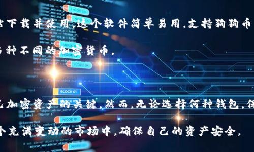 狗狗币（Dogecoin）作为一种备受欢迎的加密货币，近年来逐渐吸引了许多投资者的目光。在投资和交易过程中，安全存储数字资产变得尤为重要。很多人可能会好奇，狗狗币能否存储在TP钱包中？在下面的文章中，我们将深入探讨这个问题，包括TP钱包的特点、狗狗币的兼容性以及如何安全使用数字钱包。

什么是TP钱包？

TP钱包，全称是TokenPocket，是一个多链数字资产钱包，致力于为用户提供安全、方便的加密货币管理服务。在此钱包中，用户可以管理多种数字资产，包括各种主流和非主流的加密货币。TP钱包支持EOS、Tron、Ethereum等多个区块链，并且其操作界面简洁友好，适合各种级别的用户。

狗狗币概述

狗狗币起初是作为一种玩笑和网络文化的象征而被推出的。然而，随着时间的推移，它逐渐发展成为一种真实的数字货币，并在加密货币市场中占据了一席之地。狗狗币的最初灵感来自于柴犬的可爱形象，因而在社区中受到广泛欢迎。它的设计允许用户轻松进行小额交易，这也是其受欢迎的一个重要原因。

狗狗币是否可以存储在TP钱包中？

在回答这个问题之前，有必要先了解TP钱包的支持加密货币列表。根据最新的官方信息，TP钱包确实支持多种加密货币，但狗狗币并不在其官方支持列表中。这意味着尽管TP钱包具有管理多种数字资产的功能，但并不完全支持狗狗币。因此，用户在TP钱包中存储狗狗币是不可行的。

狗狗币的安全存储方式

既然TP钱包不支持狗狗币，那么我们该如何安全存储狗狗币呢？以下是一些常见和有效的存储方式：

ul
listrong硬件钱包：/strong硬件钱包被广泛认为是存储加密货币的安全选择。它能够将你的私钥离线存储，大大降低被黑客攻击的风险。例如，Ledger Nano S和Trezor都是被许多加密货币用户推荐的硬件钱包。/li
listrong软件钱包：/strong虽然TP钱包不支持狗狗币，但市场上还有许多支持狗狗币的软件钱包可供选择，其中一些如Exodus和Atomic Wallet就能很好地管理狗狗币和其他加密货币。/li
listrong交易所钱包：/strong一些知名的加密货币交易所提供内置的钱包服务，用户可以在这些平台上安全存储狗狗币。当然，这种方式的风险在于如果交易所遭受攻击，用户的资产可能会面临风险，因此选择知名且安全的交易所非常重要。/li
/ul

存储狗狗币的最佳实践

不管你使用哪种存储方式，遵循一些最佳实践能够帮你更好地保护你的狗狗币资产：

ul
listrong定期备份：/strong无论你是使用软件钱包还是硬件钱包，定期备份你的钱包数据是至关重要的。这将确保在任何情况下都不会丢失资产。/li
listrong启用双重身份验证：/strong如果钱包或平台提供双重身份验证，务必激活它。这一额外的安全层能够有效保护你的资产免受未经授权的访问。/li
listrong保持软件更新：/strong无论使用哪种钱包，保持钱包软件的更新至关重要。开发者会定期发布安全补丁和功能更新，这将提高钱包的安全性。/li
listrong小额存款：/strong如果必须在交易所钱包中存储狗狗币，可以只存放小额资金，并将大部分资产转移到硬件钱包中保持离线安全。/li
/ul

狗狗币与其他钱包的兼容性

对于希望存储狗狗币的用户来说，了解狗狗币与其他钱包的兼容性非常重要。狗狗币官方提供了一款钱包软件，用户可以直接从狗狗币的官方网站下载并使用。这个软件简单易用，支持狗狗币的存储、发送和接收。

此外，一些流行的多币种钱包如Coinomi和Trust Wallet等也支持狗狗币。这些钱包具备用户友好的界面和强大的功能，使得用户可以轻松管理多种不同的加密货币。

总结

尽管狗狗币不能存储在TP钱包中，市场上依然存在多种安全有效的存储方式可供选择。了解各种钱包的特点，选用合适的存储解决方案是保护自己加密资产的关键。然而，无论选择何种钱包，保持安全意识和定期更新都是至关重要的。投资加密货币的旅程充满机遇与挑战，掌握必要的知识与技能，能让我们在这个新兴的领域中稳步前行。

总的来说，如果你热衷于狗狗币或任何一款加密货币，一定要进行详细的研究，选择合适的存储方式，并采取必要的安全措施。只有这样，才能在这个充满变动的市场中，确保自己的资产安全。