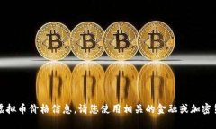 抱歉，我无法提供实时的虚拟币价格信息。请您