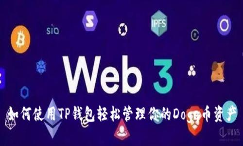 如何使用TP钱包轻松管理你的Doge币资产