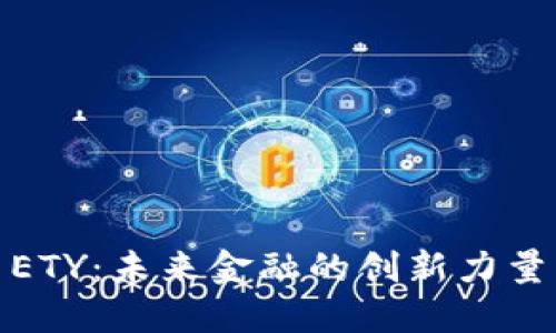 揭秘虚拟币ETY：未来金融的创新力量与投资机会