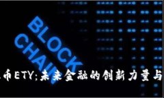 揭秘虚拟币ETY：未来金融的创新力量与投资机会