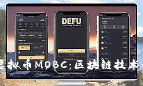 深度解析虚拟币MOBC：区块链技术的未来之星