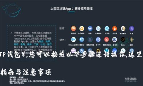 要将交易所中的以太坊（ETH）转移到Trust Wallet（TP钱包），您可以按照以下步骤进行操作。这里将详细介绍每一个步骤，并确保您能顺利地完成转账。

### 如何将交易所的ETH转到Trust Wallet？完整指南与注意事项