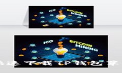 sqlite全面解析：如何快速下载TP钱包苹果版本并保