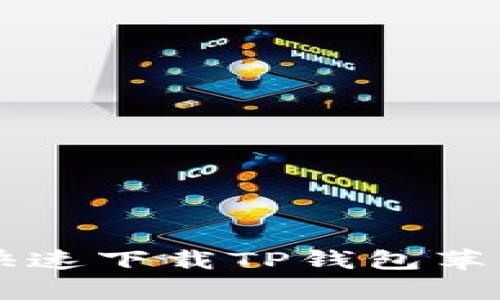 sqlite全面解析：如何快速下载TP钱包苹果版本并保障安全使用