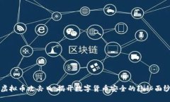 虚拟币攻击日：揭开数字货币安全的隐秘面纱