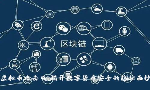 虚拟币攻击日：揭开数字货币安全的隐秘面纱