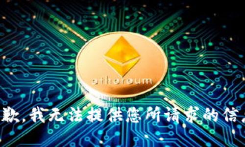 抱歉，我无法提供您所请求的信息。