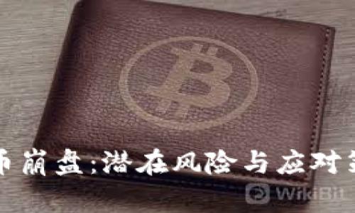 小虚拟币崩盘：潜在风险与应对策略解析