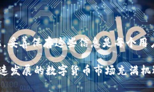 关于数字货币钱包的安全问题，特别是与私钥相关的问题，往往是很多用户关心的重点。对于TP钱包（或其他钱包）的私钥，很多用户都会想知道：私钥是否可以重置？这个问题的答案是复杂的，涉及到加密货币的安全性和去中心化的特性。

私钥的唯一性和重要性
在讨论TP钱包私钥是否可以重置之前，我们首先要理解私钥的重要性和唯一性。私钥是访问您的加密货币资产的关键，类似于银行账户的密码。如果别人得到了您的私钥，那么他们就能够完全控制您的资金。因此，保护私钥的安全至关重要。

私钥不能重置的原因
在大多数情况下，TP钱包的私钥是无法重置的。这是因为去中心化的特性。与传统银行系统不同，加密货币的运作机制不依赖中心化的管理。即使您忘记了私钥，钱包提供方也无法重置或恢复您的账户。这一设计理念是为了确保用户完全控制自己的资产，并防止任何第三方的干预。

私钥的恢复选项
虽然私钥本身不能重置，但有些钱包使用助记词或种子短语（Seed Phrase）来帮助用户恢复他们的账户。当创建TP钱包时，您通常会被要求生成一个助记词。这串短语是由多个单词组成的，通过它，您可以在丢失私钥或更换设备的情况下访问您的加密资产。

例如，当您在TP钱包初始化时生成一个12个单词的助记词，如果您妥善地保存了这些单词，即使不记得私钥，您依然可以通过输入助记词来恢复钱包。必须强调的是，助记词是非常重要的安全凭证，丢失后可能会导致无法再访问任何资产。

私钥遗失后的后果
如果您不幸丢失了TP钱包的私钥，并且没有备份助记词，结果将是非常严重的。您将无法再访问您的加密货币资产，所有的交易记录以及余额将会被锁定。这是许多加密货币用户遇到的常见问题，也提醒大家在使用这类钱包时，一定要小心谨慎。

私钥安全的最佳实践
为了避免因私钥丢失而引发的种种麻烦，下面提供一些最佳实践，帮助您更好地保护自己的私钥和助记词：
ul
    listrong安全存储：/strong将您的私钥和助记词写在纸上，储存在一个安全的地方，避免数字化存储，防止黑客攻击。/li
    listrong备份到多个地点：/strong将助记词和私钥存放在多个安全的地点，例如安全的保险箱中，以防意外丢失。/li
    listrong加强个人安全：/strong利用多层安全措施（如双重身份验证）来保护您的设备和钱包，确保只有您自己能够访问。/li
    listrong保持软件更新：/strong定期更新TP钱包及相关软件，以防止安全漏洞带来的风险。/li
/ul

总结
在数字货币的世界里，私钥和助记词的安全性极其重要。虽然TP钱包的私钥是不可重置的，但用户可以通过助记词来进行账户恢复。因此，妥善保存这些信息是每个用户必须养成的良好习惯。无论是投资还是使用数字货币，都应当对安全性高度重视。只有如此，才能放心享受加密货币带来的便利和乐趣。

希望这些信息能帮助您更好地理解TP钱包的私钥性质和安全保护措施。无论您是新手还是有经验的用户，学习安全管理都是必要的。快速发展的数字货币市场充满机遇，但同时也潜藏着风险，只有不断学习和提升安全意识，才能在这个领域中稳步前行。