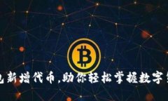 揭秘TP钱包新增代币，助你轻松掌握数字货币新机