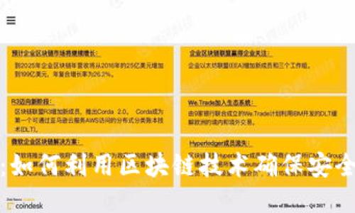 TP钱包签名：如何利用区块链技术确保安全性与便利性
