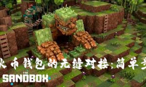 实现TP钱包与火币钱包的无缝对接：简单步骤与独特优势