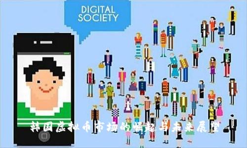 韩国虚拟币市场的崛起与未来展望