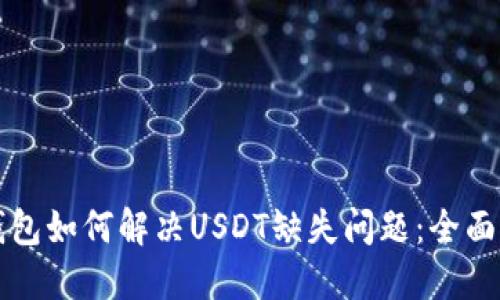 TP钱包如何解决USDT缺失问题：全面指南